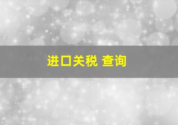 进口关税 查询